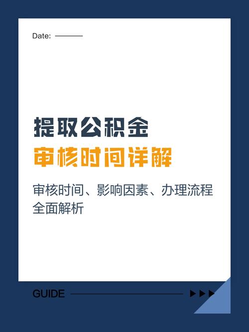 公积金提取资料准备齐全为何审核慢