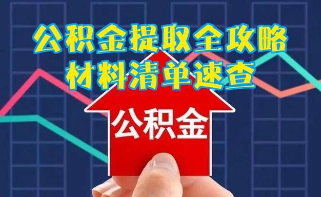 公积金大病提取材料_公积金大病提取需要什么资料